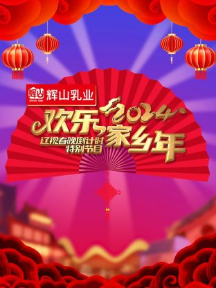 2024辽视春晚倒计时欢乐家乡年封面图