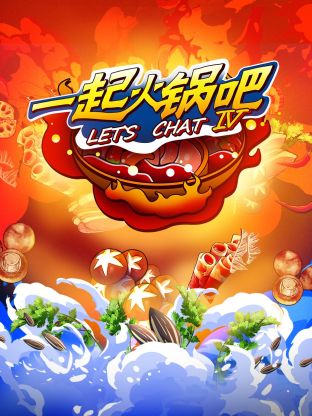 一起火锅吧第四季封面图