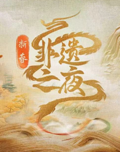 新春非遗之夜封面图