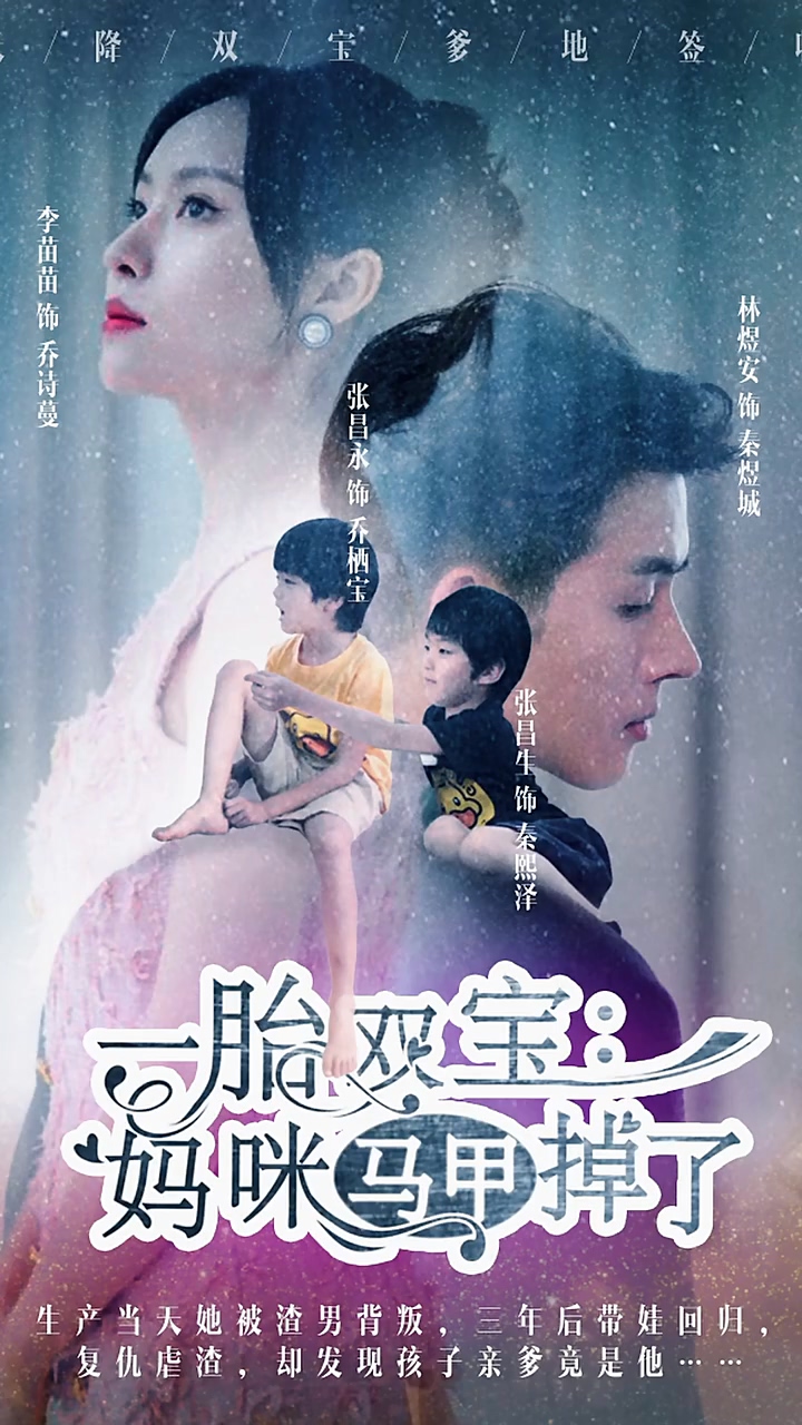 一胎双宝：妈咪你马甲掉了封面图