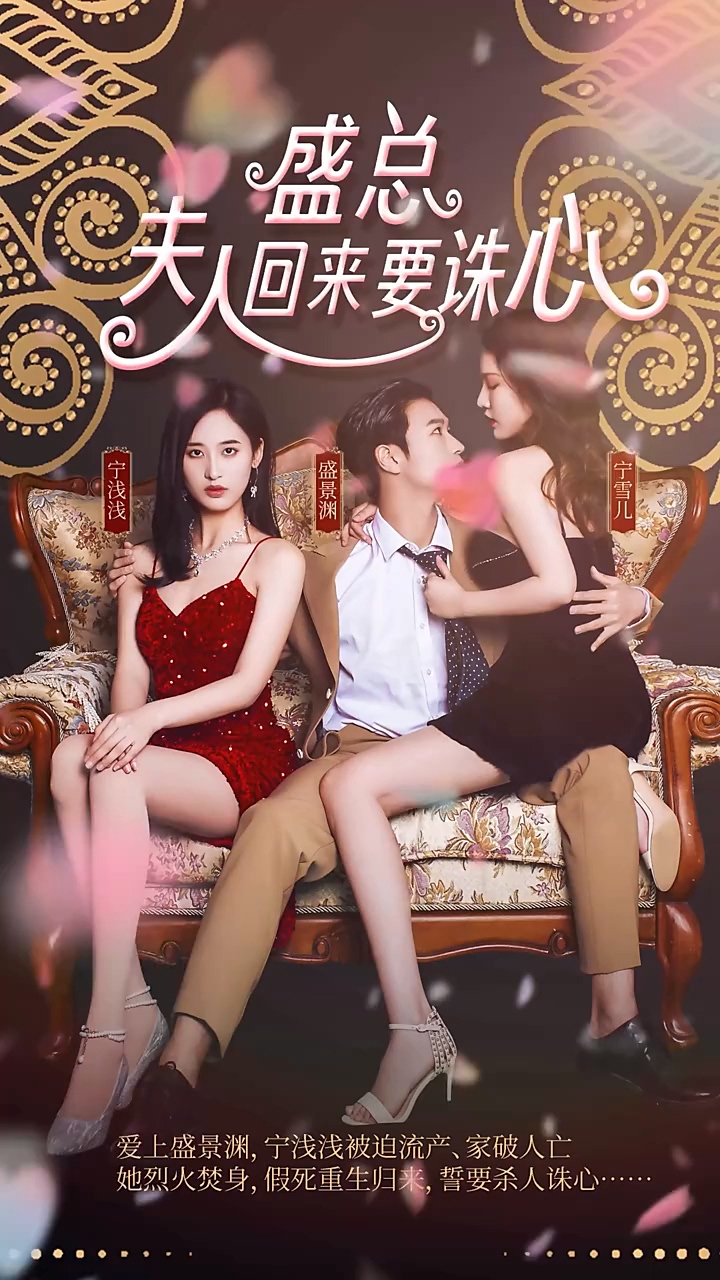 盛总，夫人回来要诛心封面图