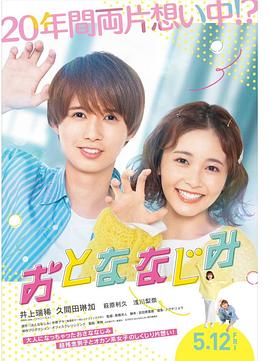 长大了的青梅竹马封面图