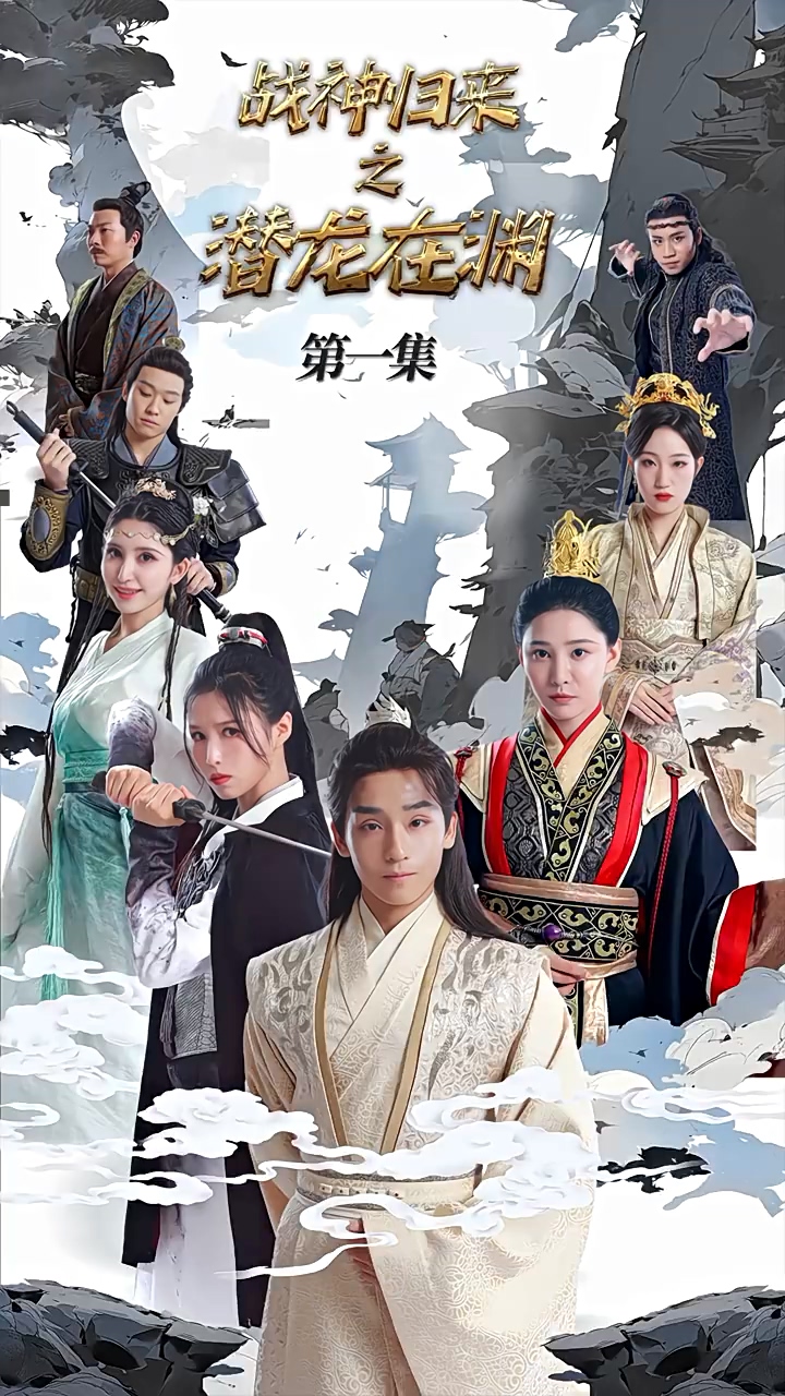 战神归来之潜龙在渊封面图