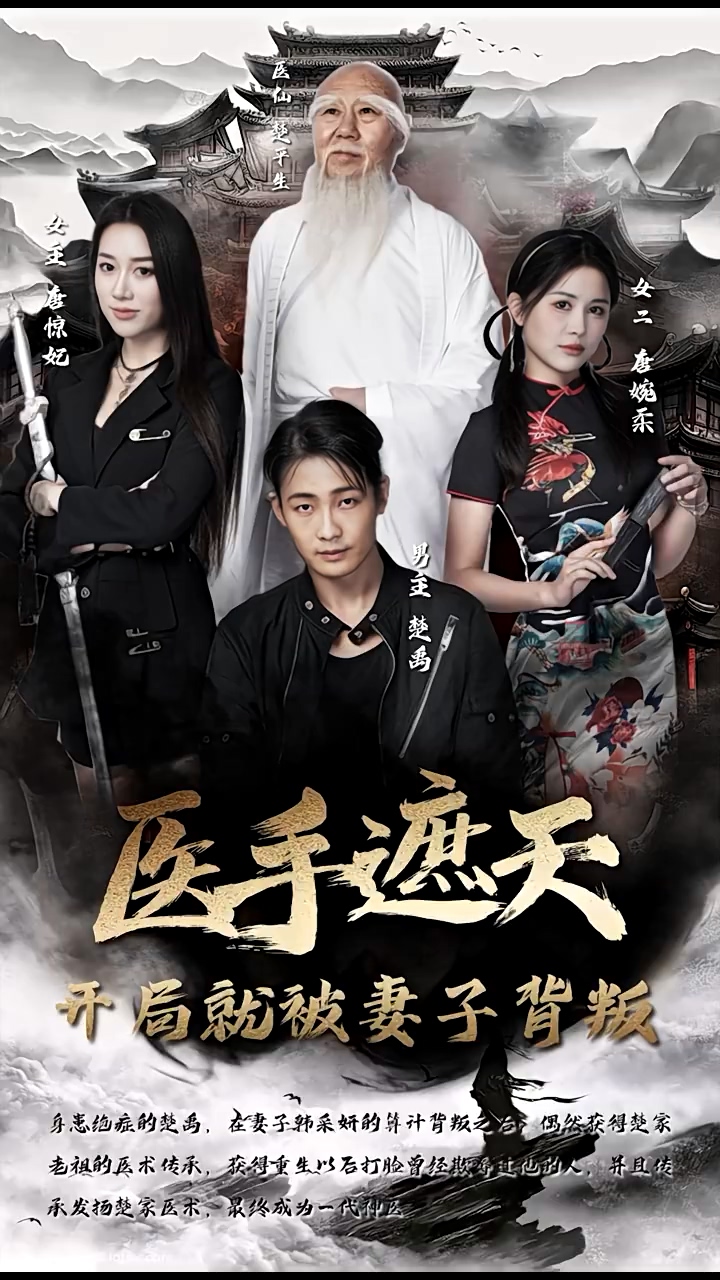 医手遮天，开局就被妻子背叛封面图