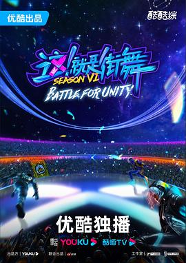 街舞营业中第六季封面图