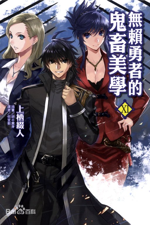 无赖勇者的鬼畜美学封面图