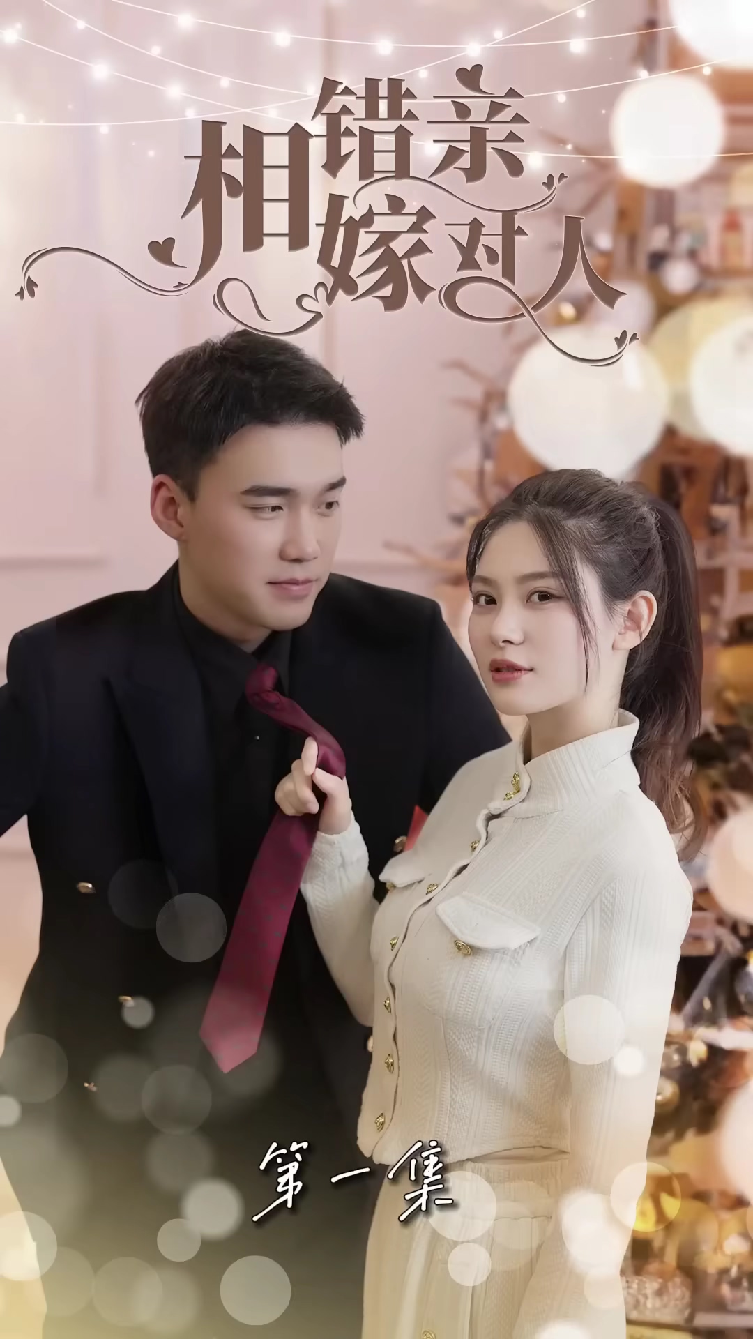 相错亲嫁对人封面图