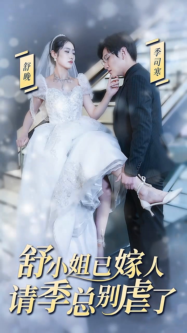 舒小姐已嫁人，请季总别虐了封面图