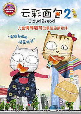 云彩面包2封面图