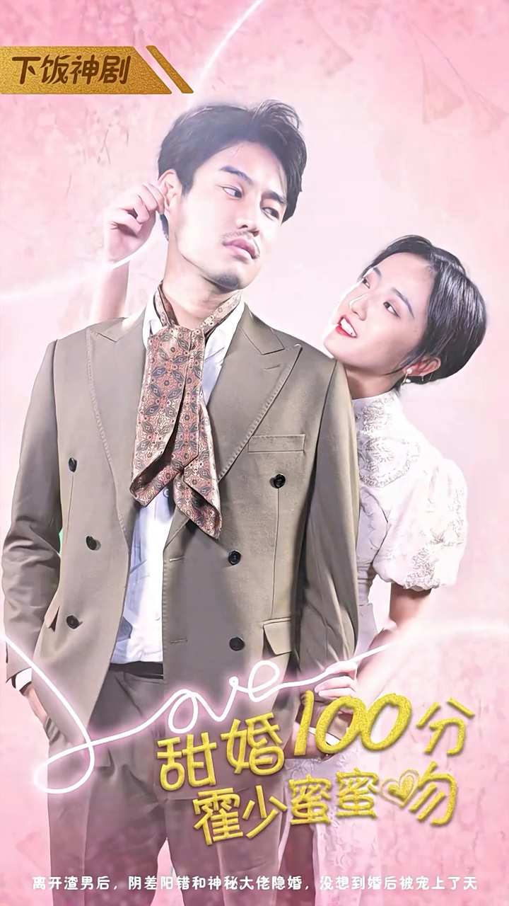 甜婚100分：霍少蜜蜜吻封面图