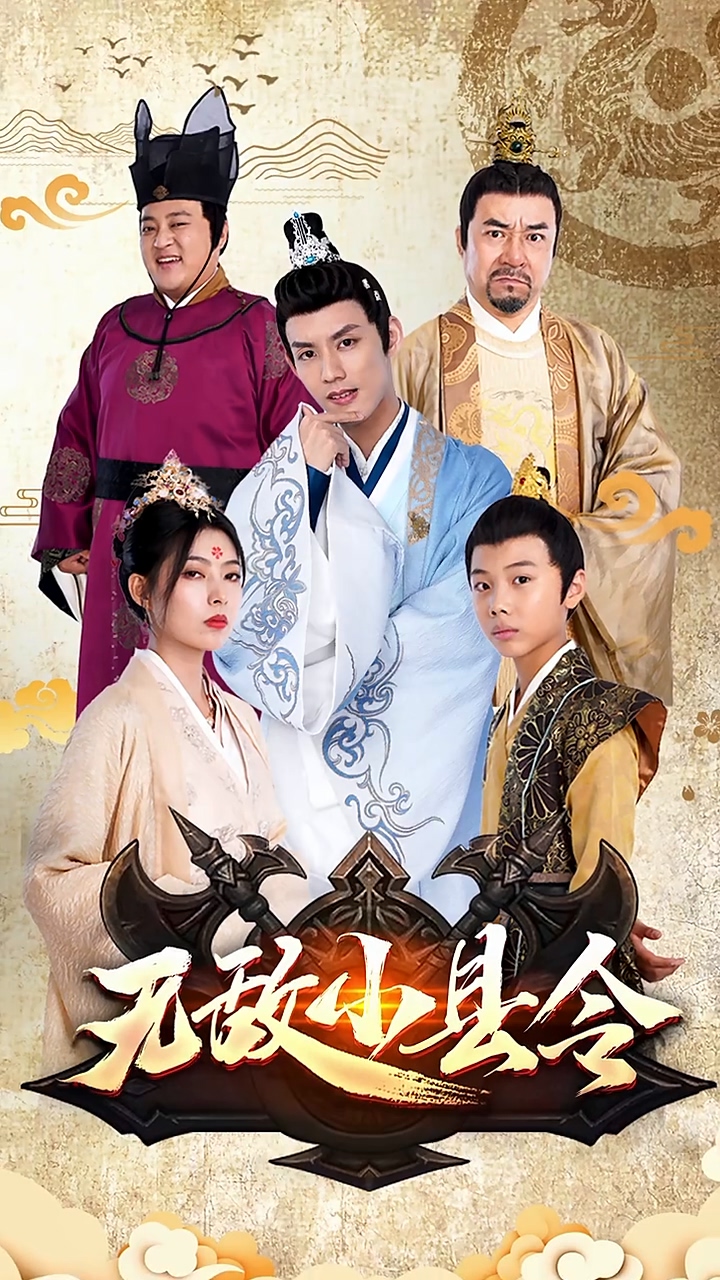 无敌小县令封面图