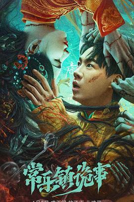 常乐镇诡事封面图