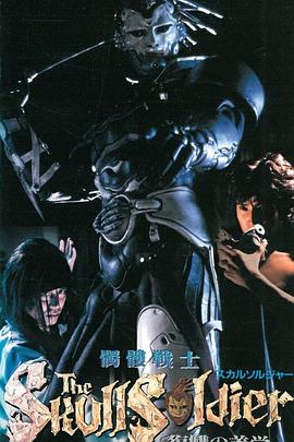 骷髅战士~复仇美学封面图