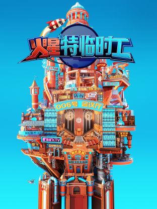 火星特临时工封面图