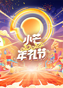 2024小芒年礼节封面图