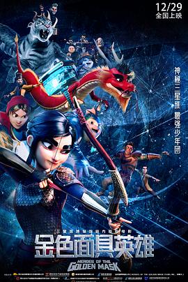 金色面具英雄[预告片]封面图