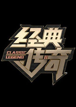 经典传奇2023封面图