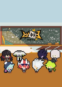 凹凸学园第三季封面图