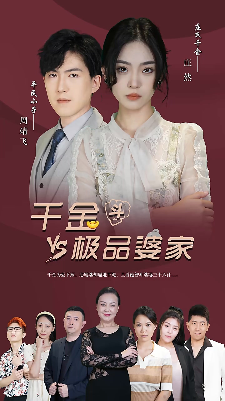 千金斗极品婆家封面图