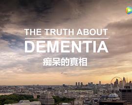 痴呆的真相封面图