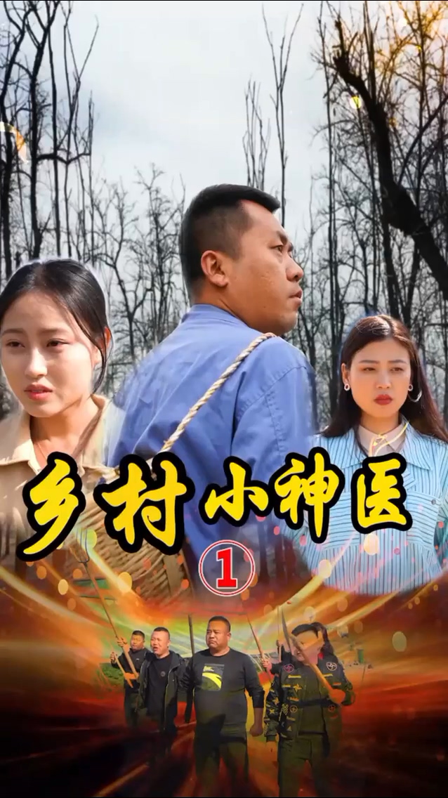 山村妙手医仙封面图