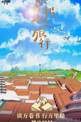 跟着书本去旅行2023封面图