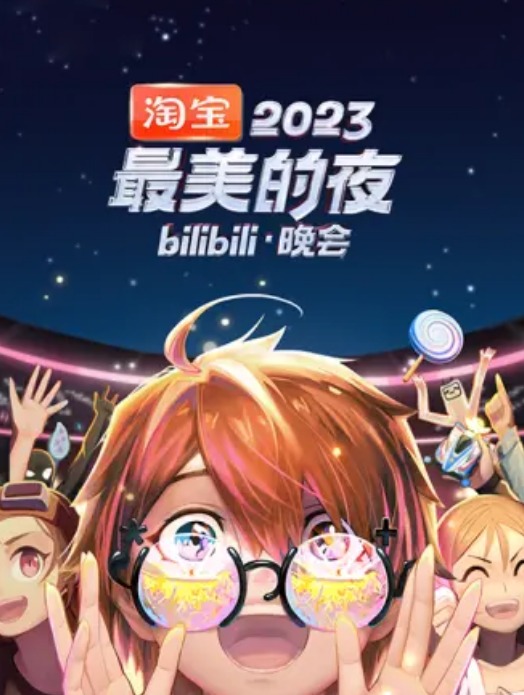 2023最美的夜bilibili晚会封面图