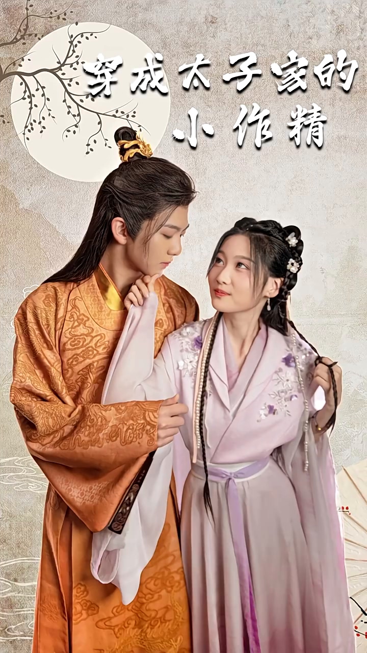 穿成太子家的小作精封面图