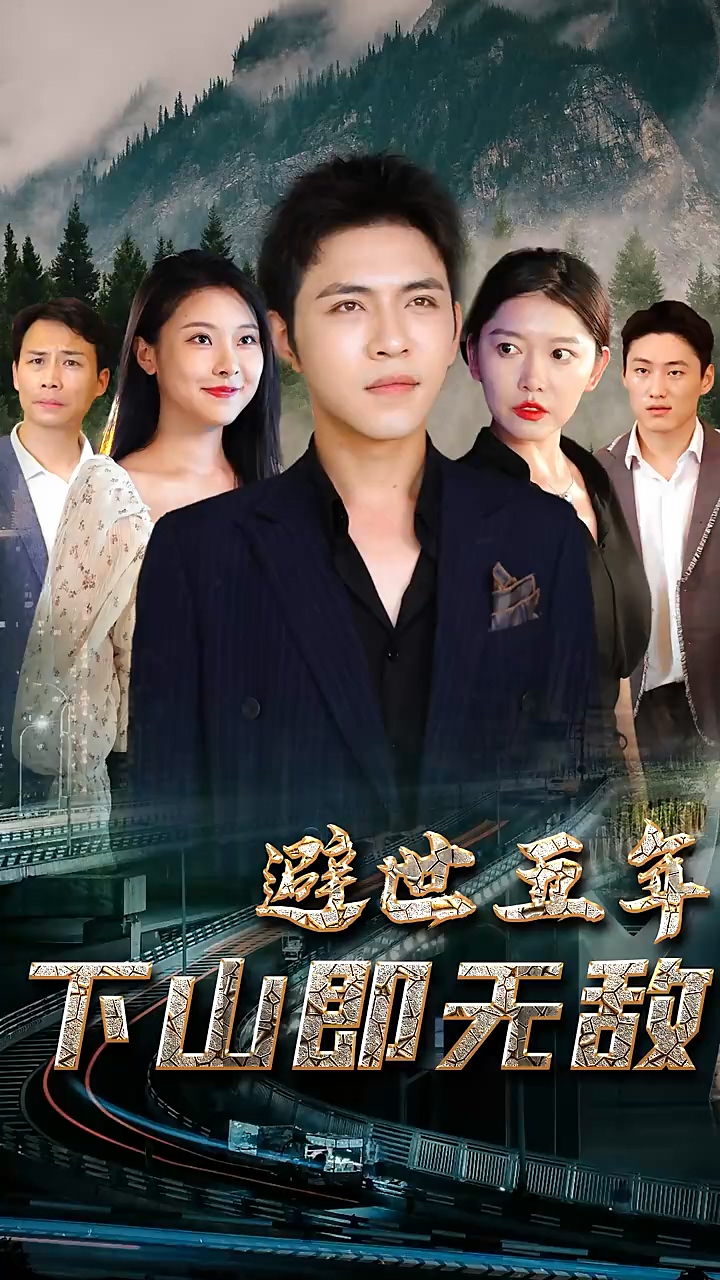 避世五年，下山即无敌封面图