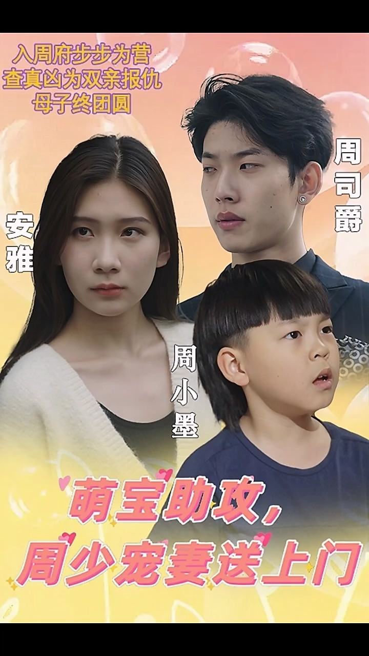萌宝助攻，周少宠妻送上门封面图