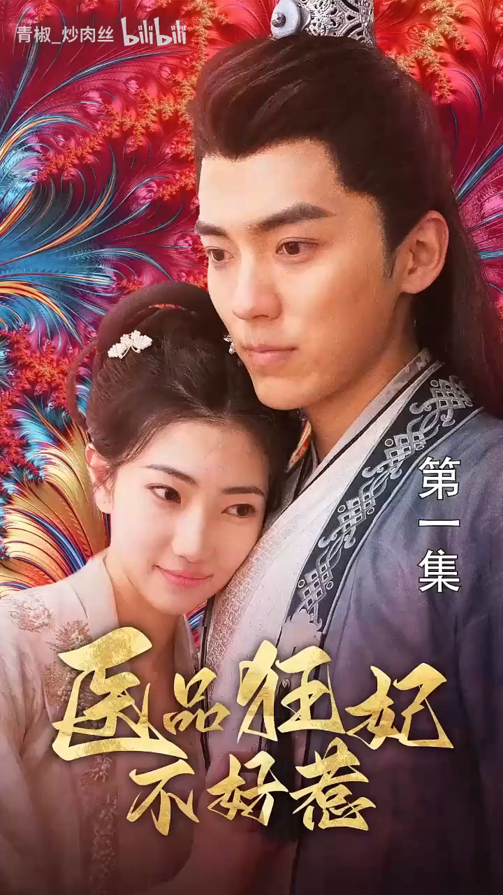 医品狂妃不好惹封面图