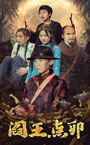 阎王点卯封面图