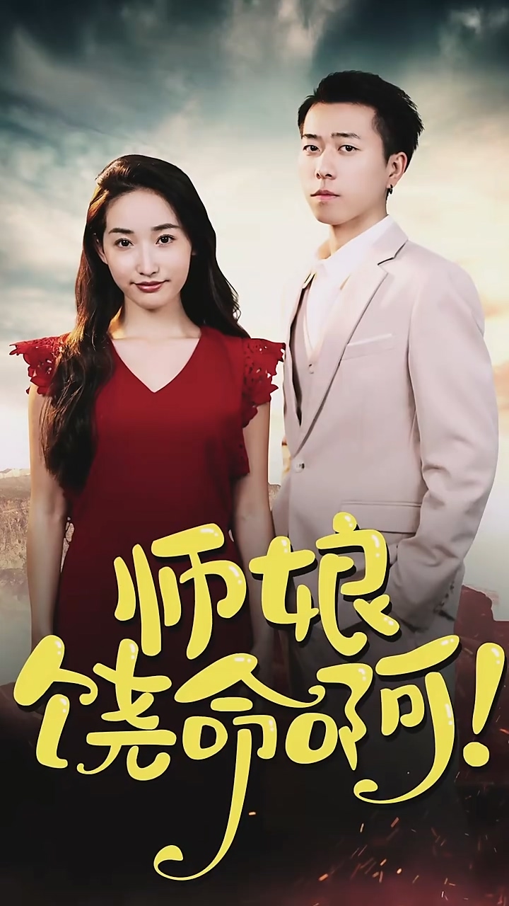 师娘，饶命啊封面图