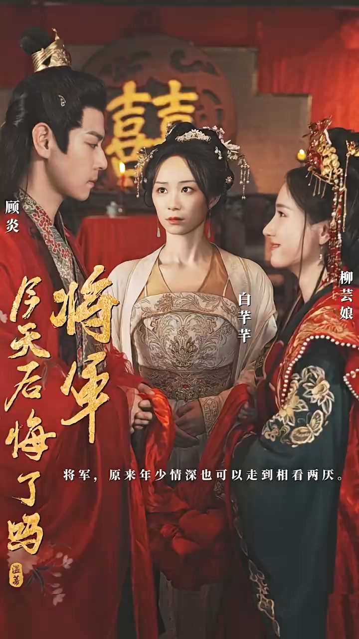 将军，今天后悔了吗封面图