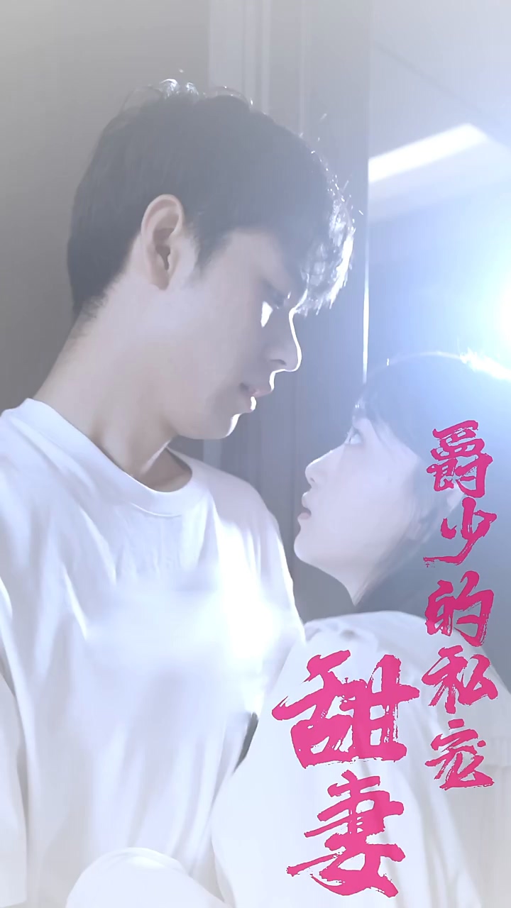 爵少的私宠甜妻封面图