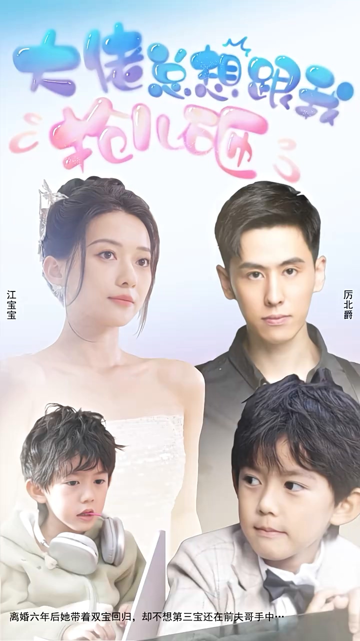 大佬总想跟我抢儿砸封面图