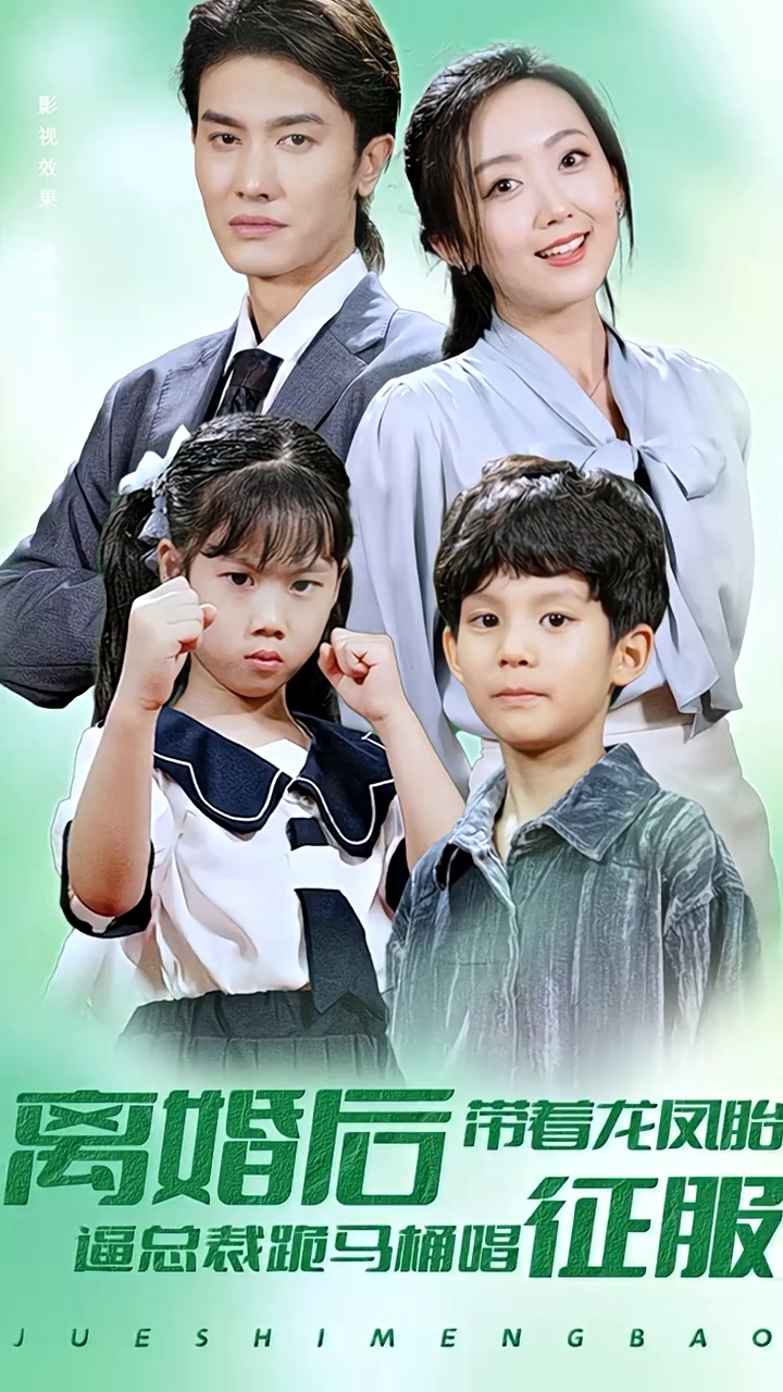 离婚后带着龙凤胎逼总裁跪马桶唱征服封面图