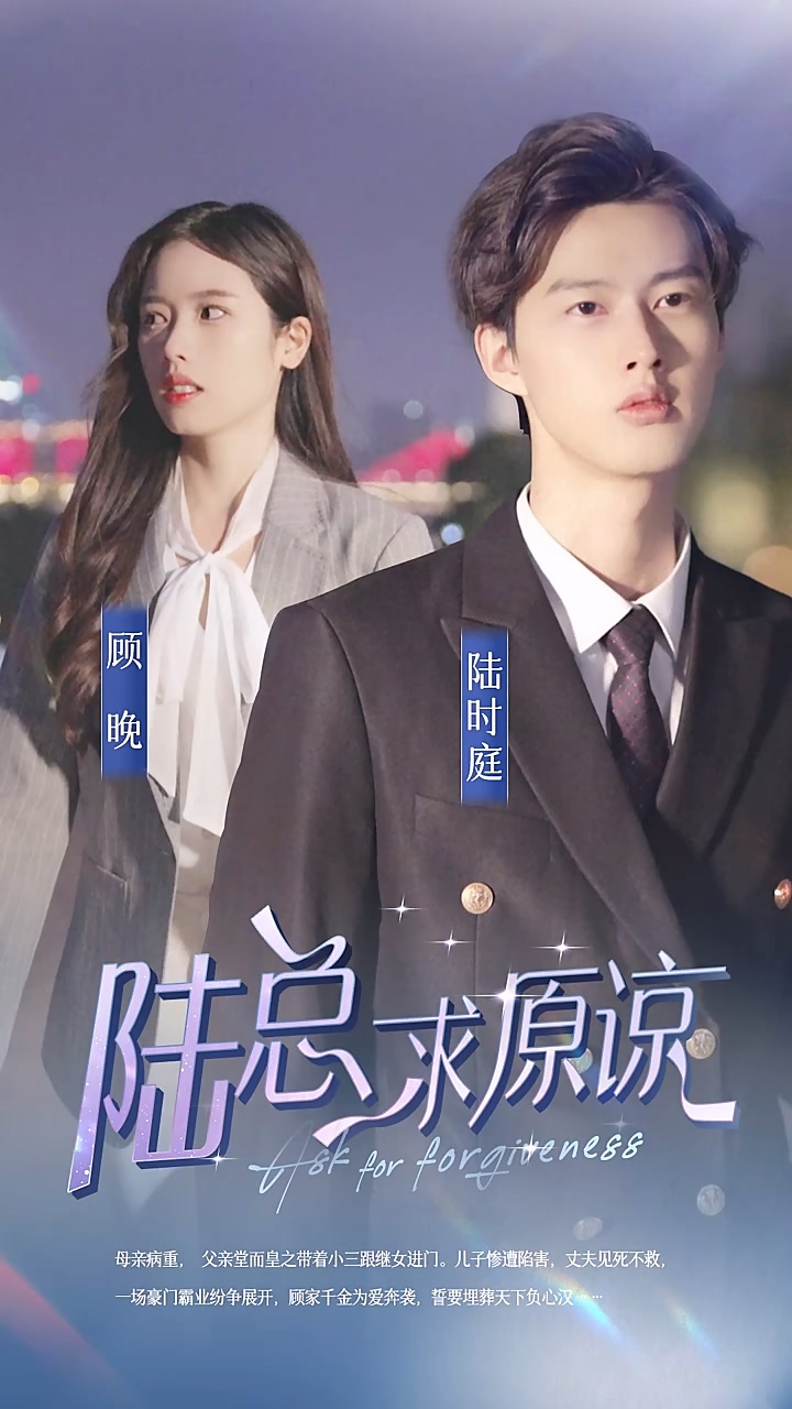 离婚后，陆总跪着求原谅封面图