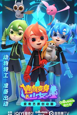 妙奇变身少女封面图