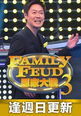 思家大战 第三季封面图