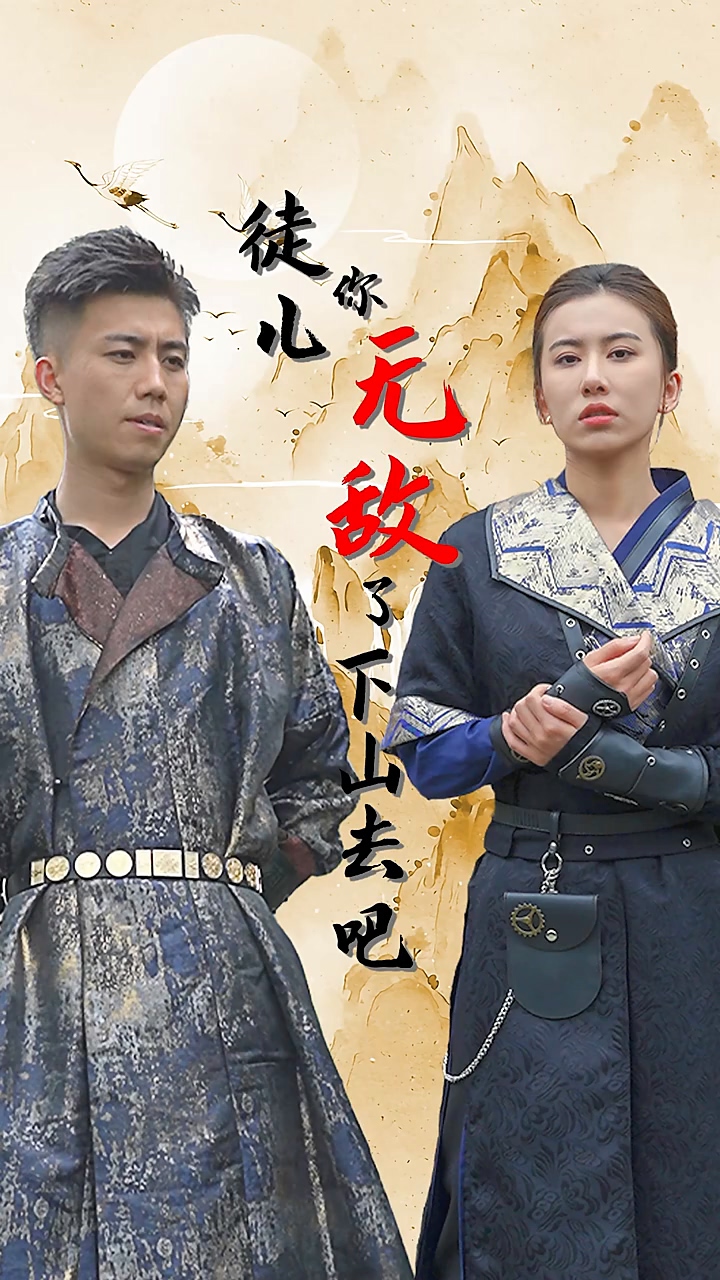 徒儿你无敌了，下山去吧封面图