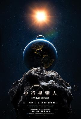 小行星猎人[预告片]封面图
