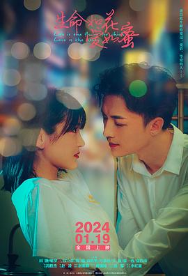 生命如花爱如蜜[预告片]封面图