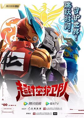 超时空护卫队第一季封面图