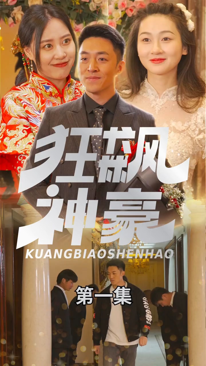 狂飙神豪封面图