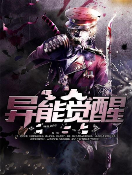 异能觉醒封面图