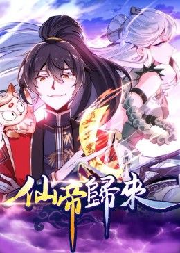 动态漫画·仙帝归来封面图