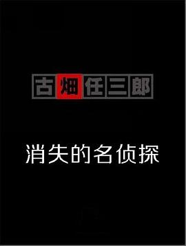 古畑任三郎  消失的名侦探封面图