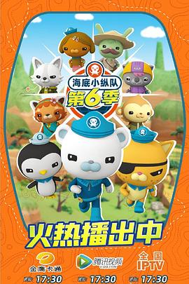 海底小纵队第七季封面图