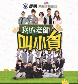 我的老师叫小贺封面图